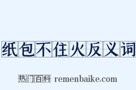 纸包不住火反义词是什么意思的图片